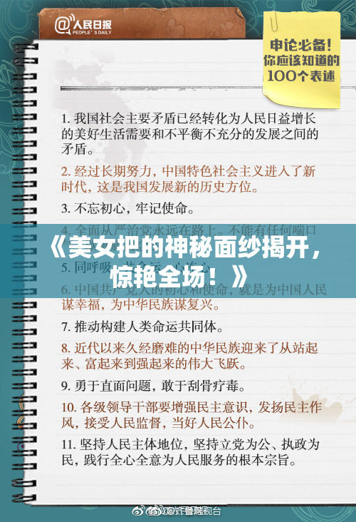 《美女把的神秘面纱揭开，惊艳全场！》