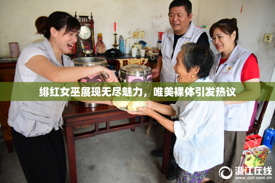绯红女巫展现无尽魅力，唯美裸体引发热议