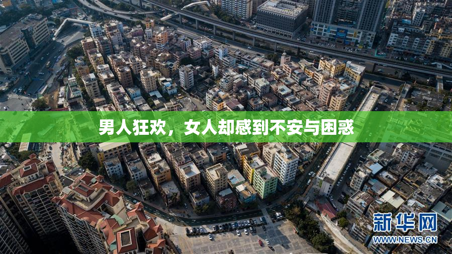 男人狂欢，女人却感到不安与困惑