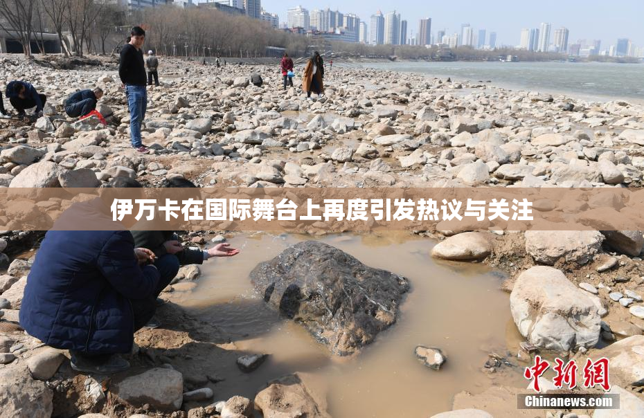 伊万卡在国际舞台上再度引发热议与关注