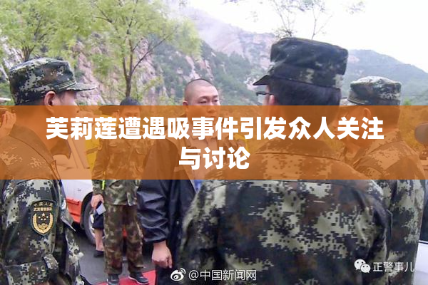 芙莉莲遭遇吸事件引发众人关注与讨论