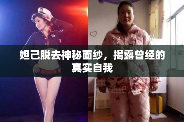 妲己脱去神秘面纱，揭露曾经的真实自我