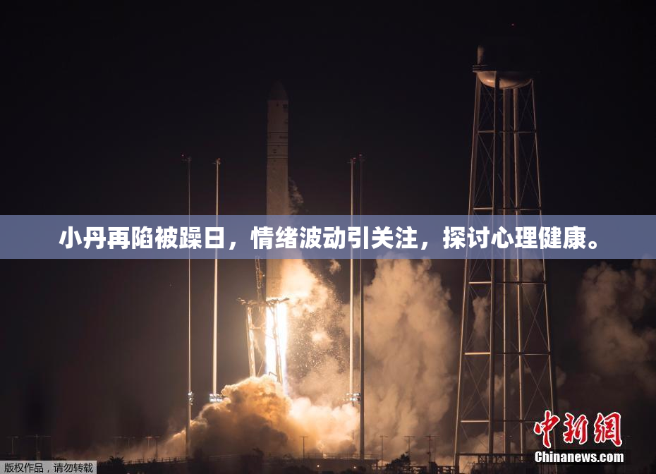 小丹再陷被躁日，情绪波动引关注，探讨心理健康。