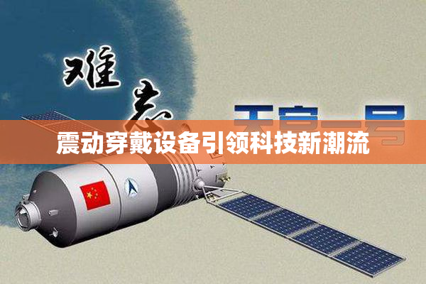 震动穿戴设备引领科技新潮流