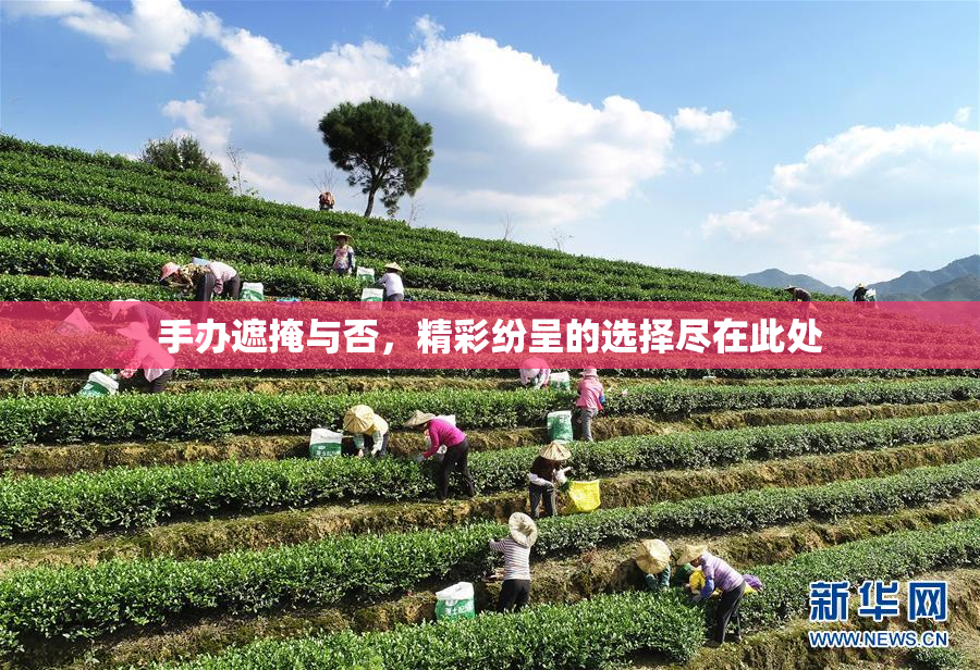 手办遮掩与否，精彩纷呈的选择尽在此处