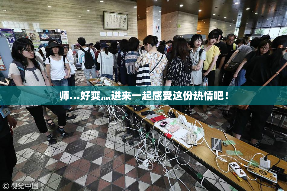 师…好爽灬进来一起感受这份热情吧！