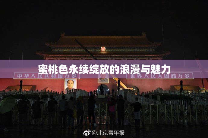 蜜桃色永续绽放的浪漫与魅力