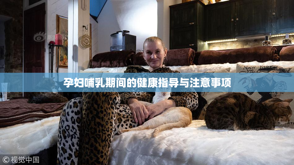 孕妇哺乳期间的健康指导与注意事项