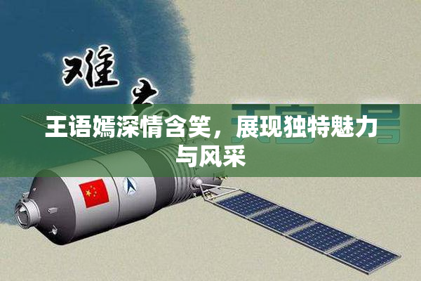 王语嫣深情含笑，展现独特魅力与风采