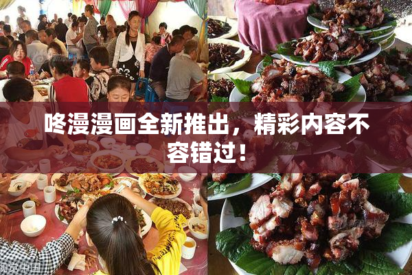咚漫漫画全新推出，精彩内容不容错过！