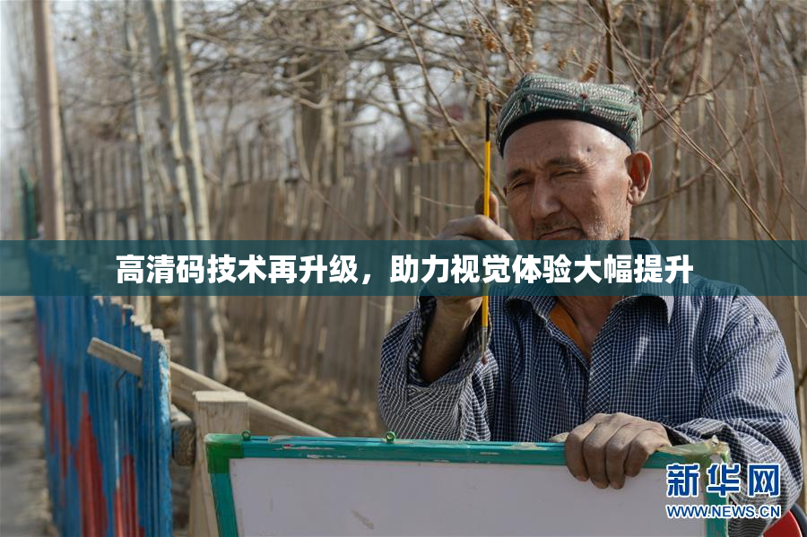高清码技术再升级，助力视觉体验大幅提升