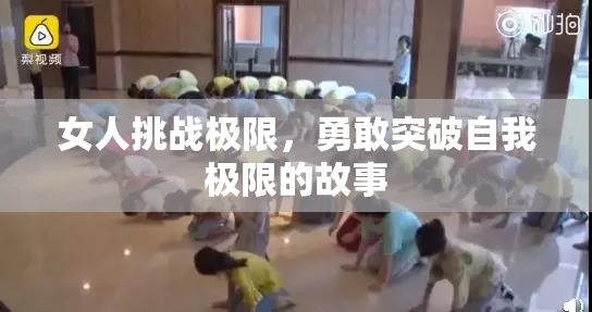 女人挑战极限，勇敢突破自我极限的故事