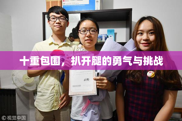 十重包围，扒开腿的勇气与挑战