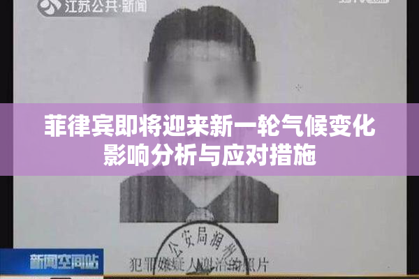 菲律宾即将迎来新一轮气候变化影响分析与应对措施