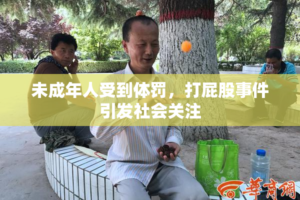 未成年人受到体罚，打屁股事件引发社会关注