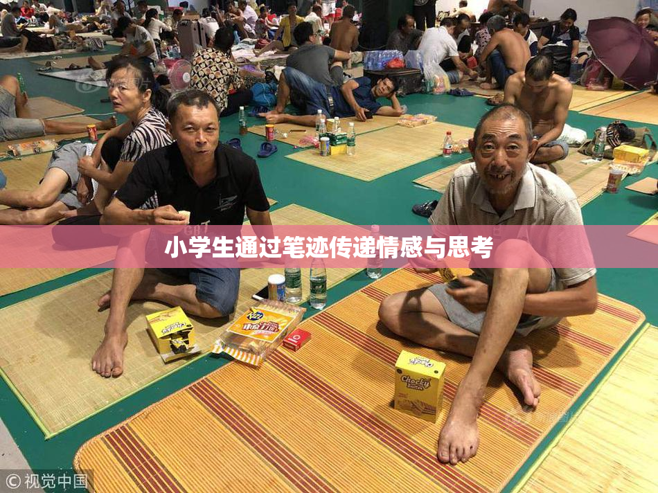小学生通过笔迹传递情感与思考