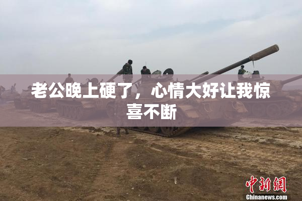 老公晚上硬了，心情大好让我惊喜不断