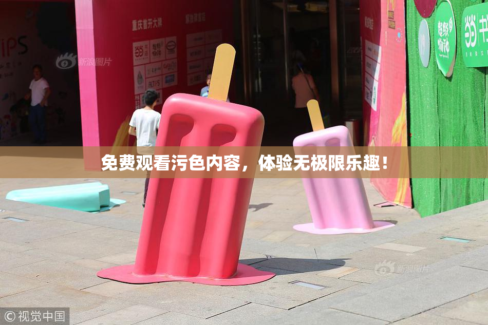 免费观看污色内容，体验无极限乐趣！