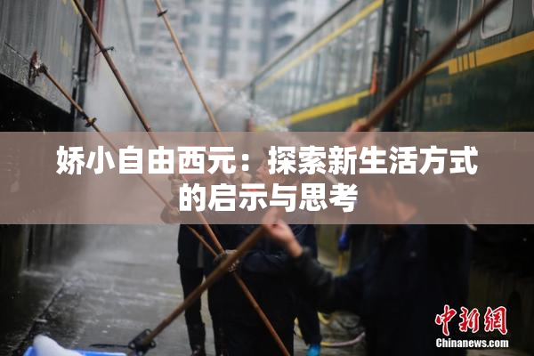 娇小自由西元：探索新生活方式的启示与思考