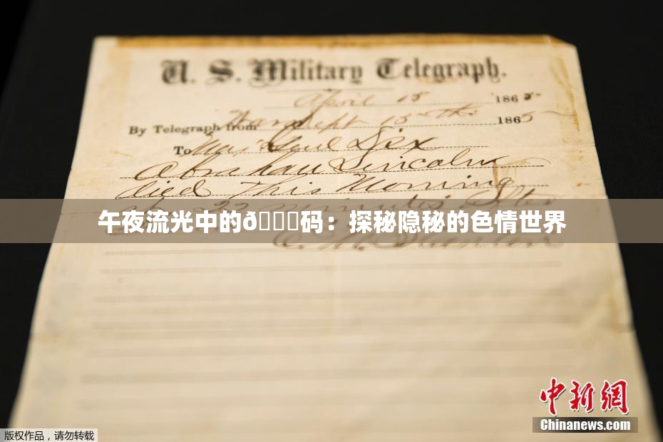 午夜流光中的🈚码：探秘隐秘的色情世界