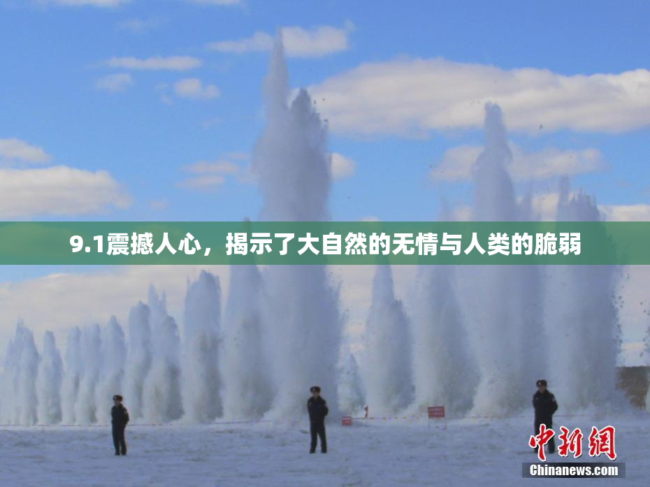 9.1震撼人心，揭示了大自然的无情与人类的脆弱