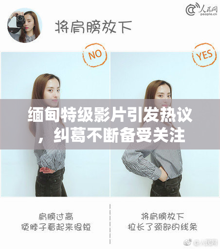 缅甸特级影片引发热议，纠葛不断备受关注