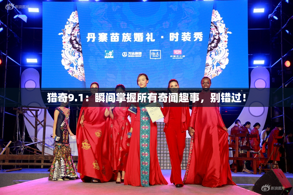 猎奇9.1：瞬间掌握所有奇闻趣事，别错过！