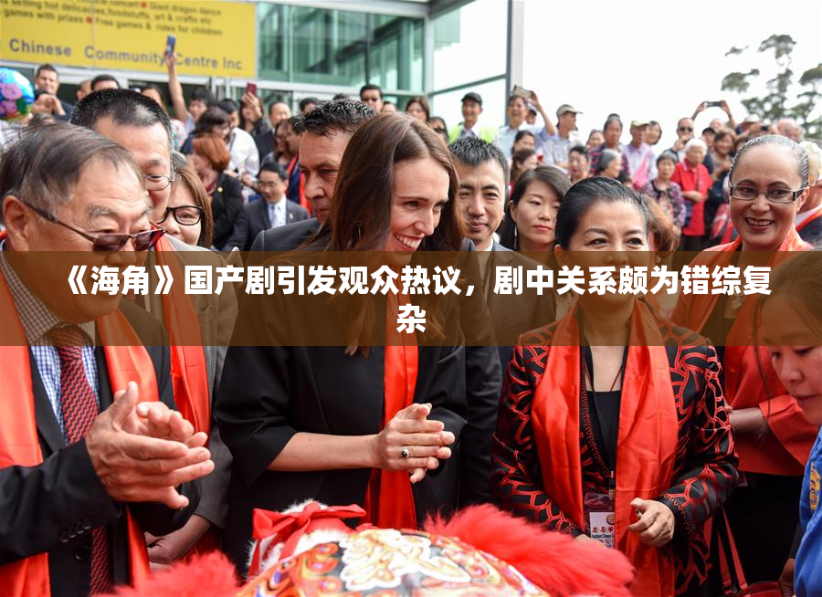 《海角》国产剧引发观众热议，剧中关系颇为错综复杂
