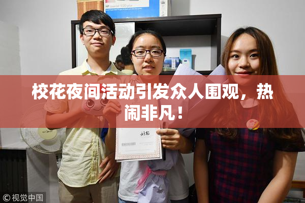 校花夜间活动引发众人围观，热闹非凡！