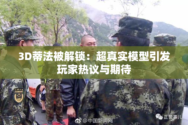 3D蒂法被解锁：超真实模型引发玩家热议与期待