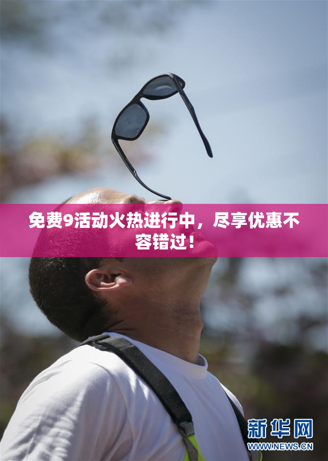 免费9活动火热进行中，尽享优惠不容错过！