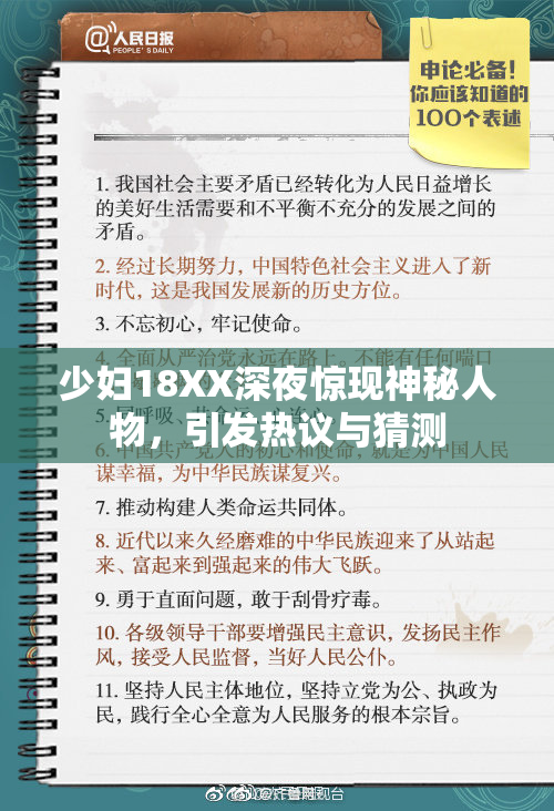 少妇18XX深夜惊现神秘人物，引发热议与猜测