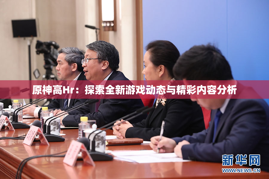 原神高Hr：探索全新游戏动态与精彩内容分析