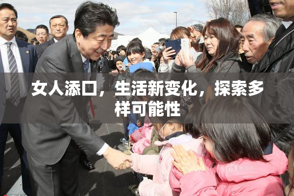 女人添囗，生活新变化，探索多样可能性