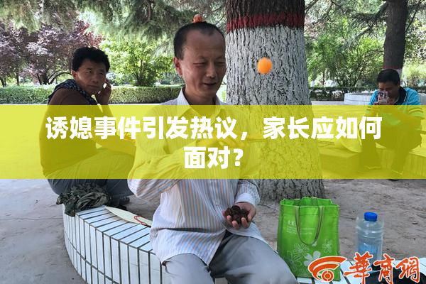 诱媳事件引发热议，家长应如何面对？