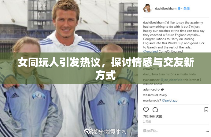女同玩人引发热议，探讨情感与交友新方式
