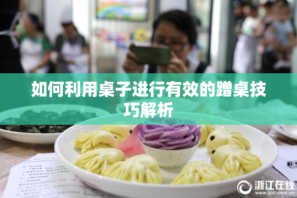 如何利用桌子进行有效的蹭桌技巧解析