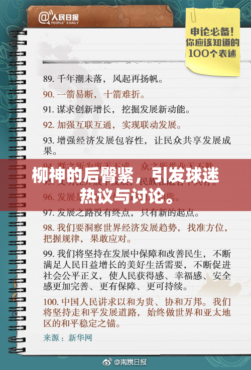 柳神的后臀紧，引发球迷热议与讨论。