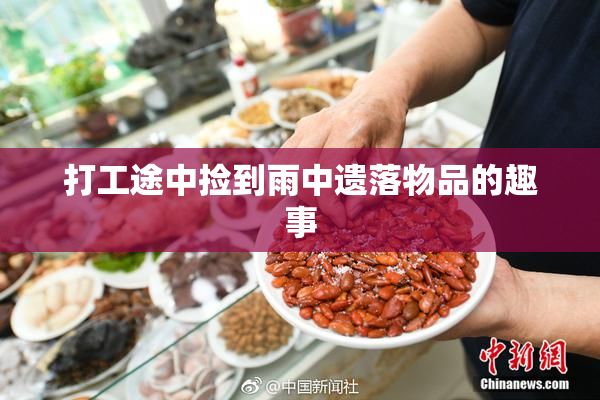 打工途中捡到雨中遗落物品的趣事