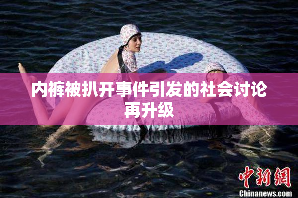 内裤被扒开事件引发的社会讨论再升级