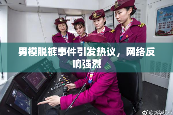 男模脱裤事件引发热议，网络反响强烈