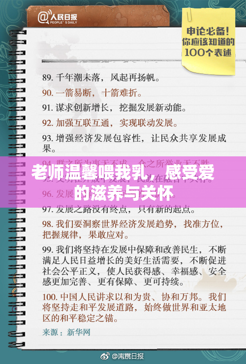 老师温馨喂我乳，感受爱的滋养与关怀