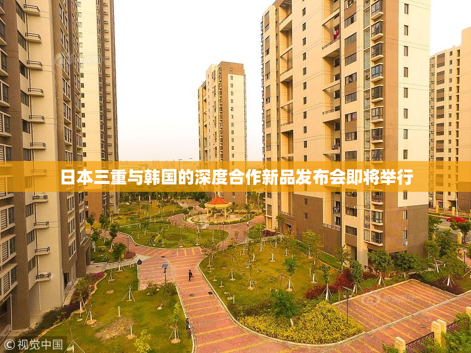 日本三重与韩国的深度合作新品发布会即将举行