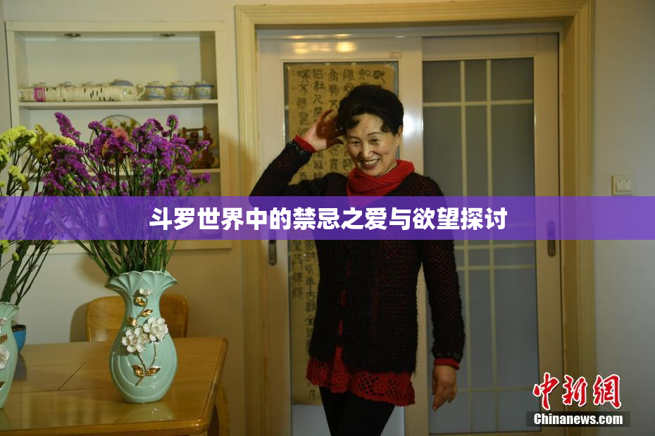 斗罗世界中的禁忌之爱与欲望探讨