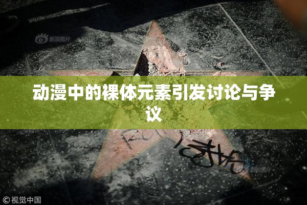 动漫中的裸体元素引发讨论与争议