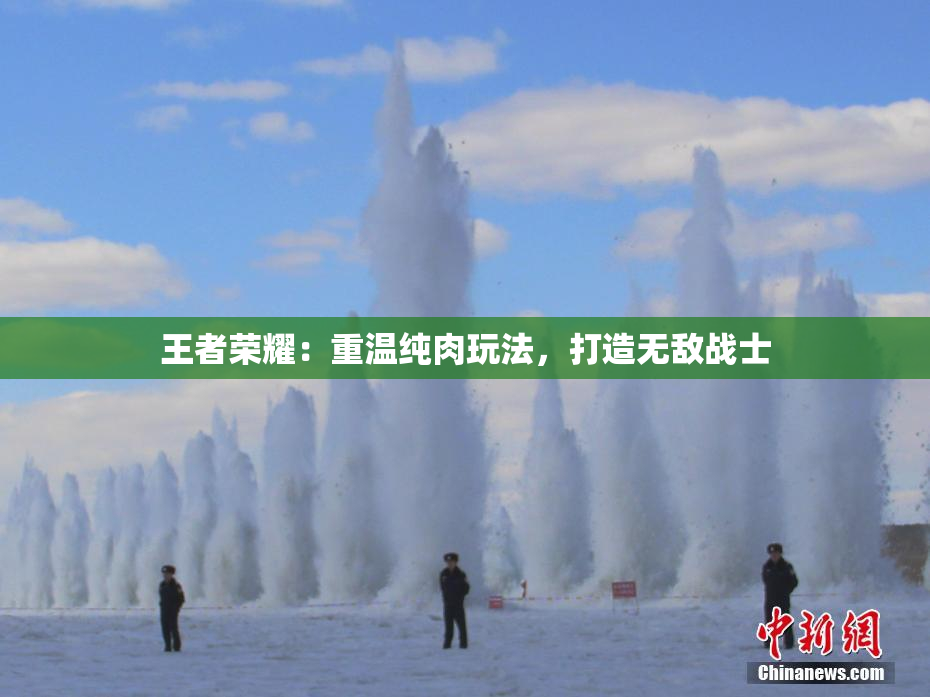 王者荣耀：重温纯肉玩法，打造无敌战士