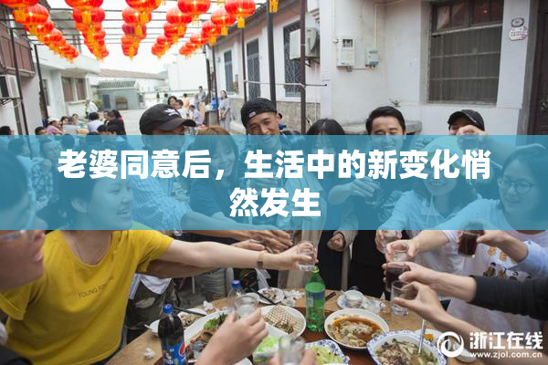 老婆同意后，生活中的新变化悄然发生