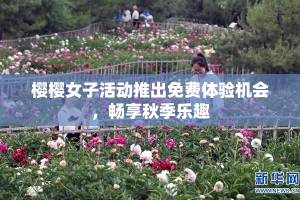 樱樱女子活动推出免费体验机会，畅享秋季乐趣