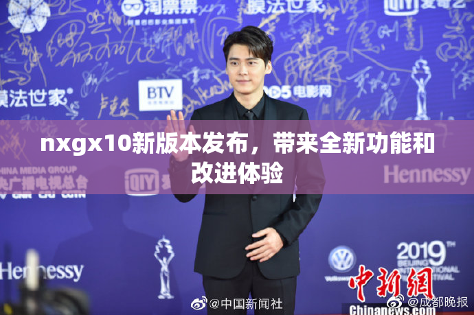 nxgx10新版本发布，带来全新功能和改进体验