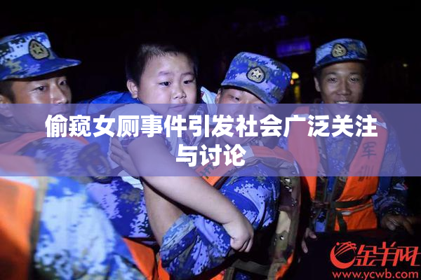 偷窥女厕事件引发社会广泛关注与讨论